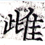 Located 雌