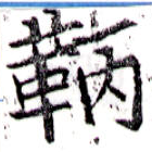 Đã định vị 鞆