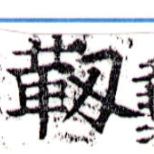 Located 靭
