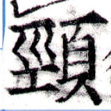 㐌定位頸