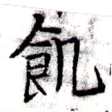 位置 確認된 飢