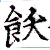 飫の位置