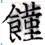 位置 確認된 饉