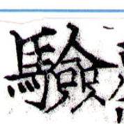 Located 驗