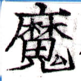 㐌定位魔