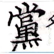 已定位黨