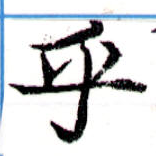 㐌定位乎