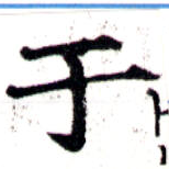 位置 確認된 于