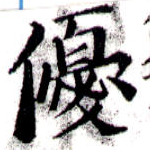 優の位置