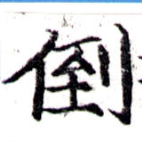 倒，已得其位