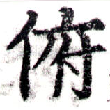 Đã định vị 俯