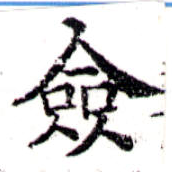 僉 위치 확인됨
