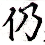 Located 仍