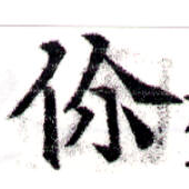 Đã định vị 伱