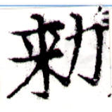 已定位勅