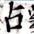 位置定マレル占