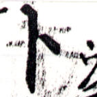 位置定マレル卜