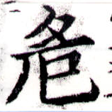 危 위치 확인됨