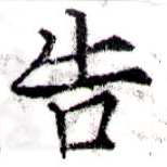 位置 確認된 吿