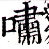 Đã định vị 嘯