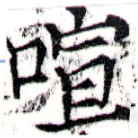 喧の位置