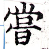 位置 確認된 嘗