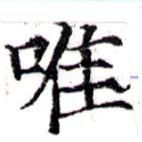 已定位唯