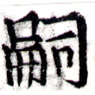 嗣 위치 확인됨