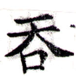 Đã định vị 吞