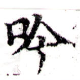 吟，已得其位