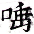 位置 確認된 唾