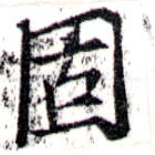 固，已得其位