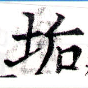 Located 垢