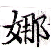 Located 娜