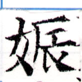 㐌定位娠