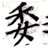 已定位委