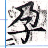 孕，已得其位