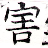 Đã định vị 害