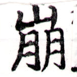 已定位崩