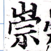 位置定マレル崇