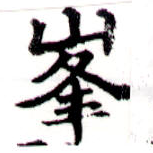 㐌定位峯