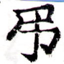 已定位弔