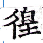 已定位徨