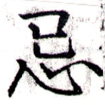 Located 忌