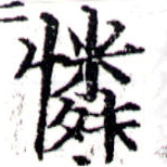 Located 憐