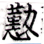 位置 確認된 懃