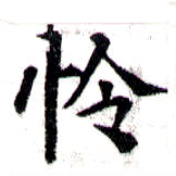 Located 怜