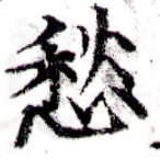 㐌定位愁