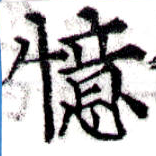 憶の位置