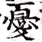Đã định vị 憂